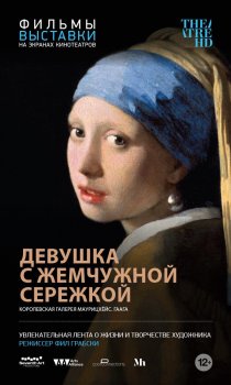 «Девушка с жемчужной сережкой»