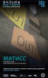 Постер «Матисс»
