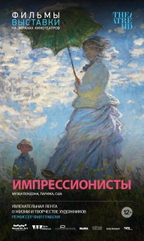 «Импрессионисты»