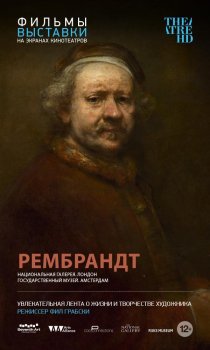 «Рембрандт»