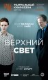 Постер «Верхний свет»