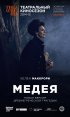 Постер «Медея»