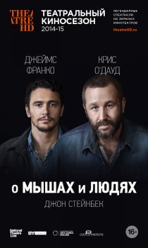 «О мышах и людях»