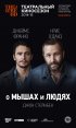 Постер «О мышах и людях»