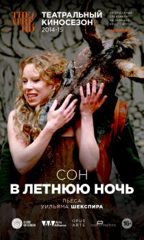 «Globe: Сон в летнюю ночь»