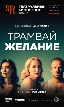 «Трамвай «Желание»»
