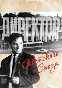 «Директор Советского Союза»