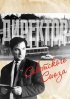 Постер «Директор Советского Союза»