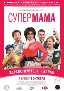 «Супер мама»