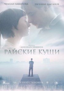«Райские кущи»