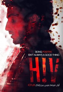 «HIV»