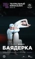 Постер «Баядерка»