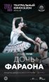 Постер «Дочь фараона»