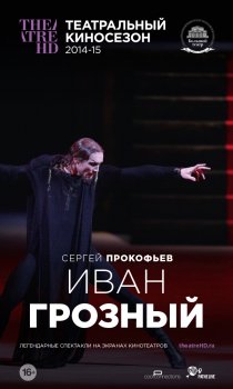 «Иван Грозный»