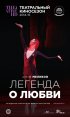 Постер «Легенда о любви»