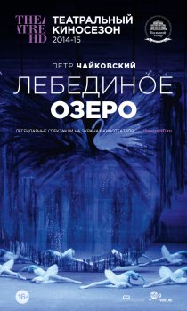 «Лебединое озеро»