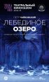 Постер «Лебединое озеро»