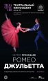 Постер «Ромео и Джульетта»