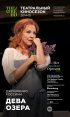Постер «Дева озера»