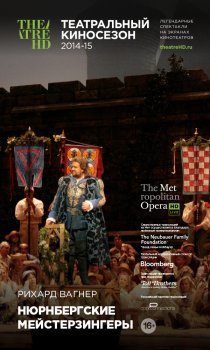 «Нюрнбергские мейстерзингеры»