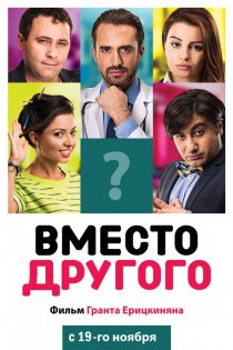 «Вместо другого»