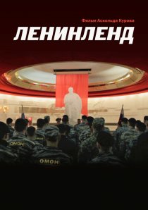 «Ленинленд»