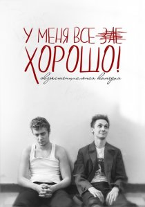 «У меня все зае...ХОРОШО!»
