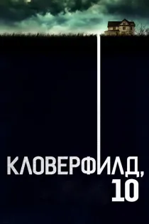 «Кловерфилд, 10»