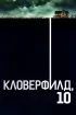 Постер «Кловерфилд, 10»