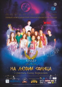 «На лезвии Солнца»