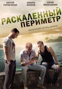 «Раскаленный периметр»