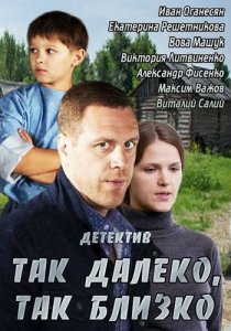 «Так далеко, так близко»