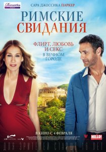 «Римские свидания»