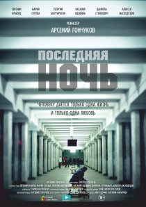 «Последняя ночь»