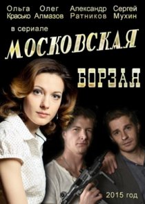 «Московская борзая»