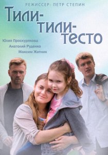 «Тили-тили-тесто»