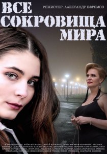 «Все сокровища мира»