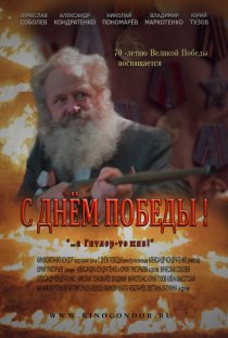 «С Днем Победы!»