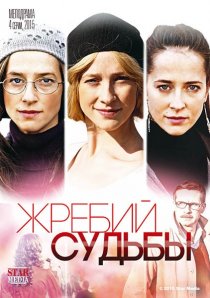 «Жребий судьбы»