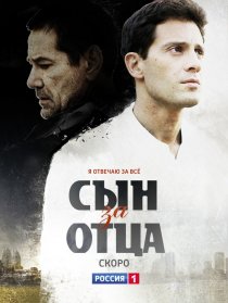 «Сын за отца»