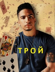 «Трой»