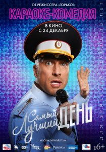 «Самый лучший день»