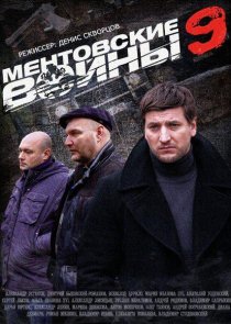 «Ментовские войны 9»