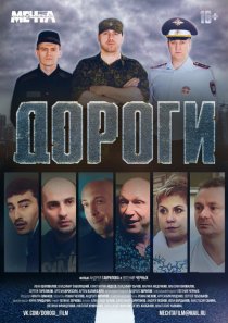 «Дороги»