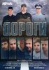 Постер «Дороги»