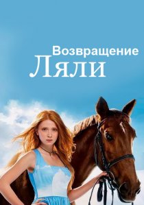 «Возвращение Ляли»