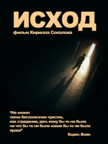 «Исход»
