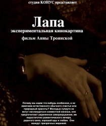 «Лапа»