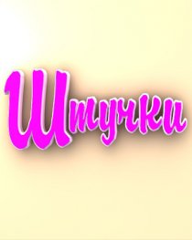 «Штучки»