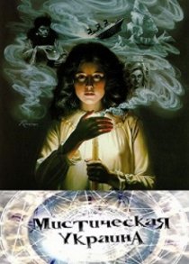«Мистическая Украина»